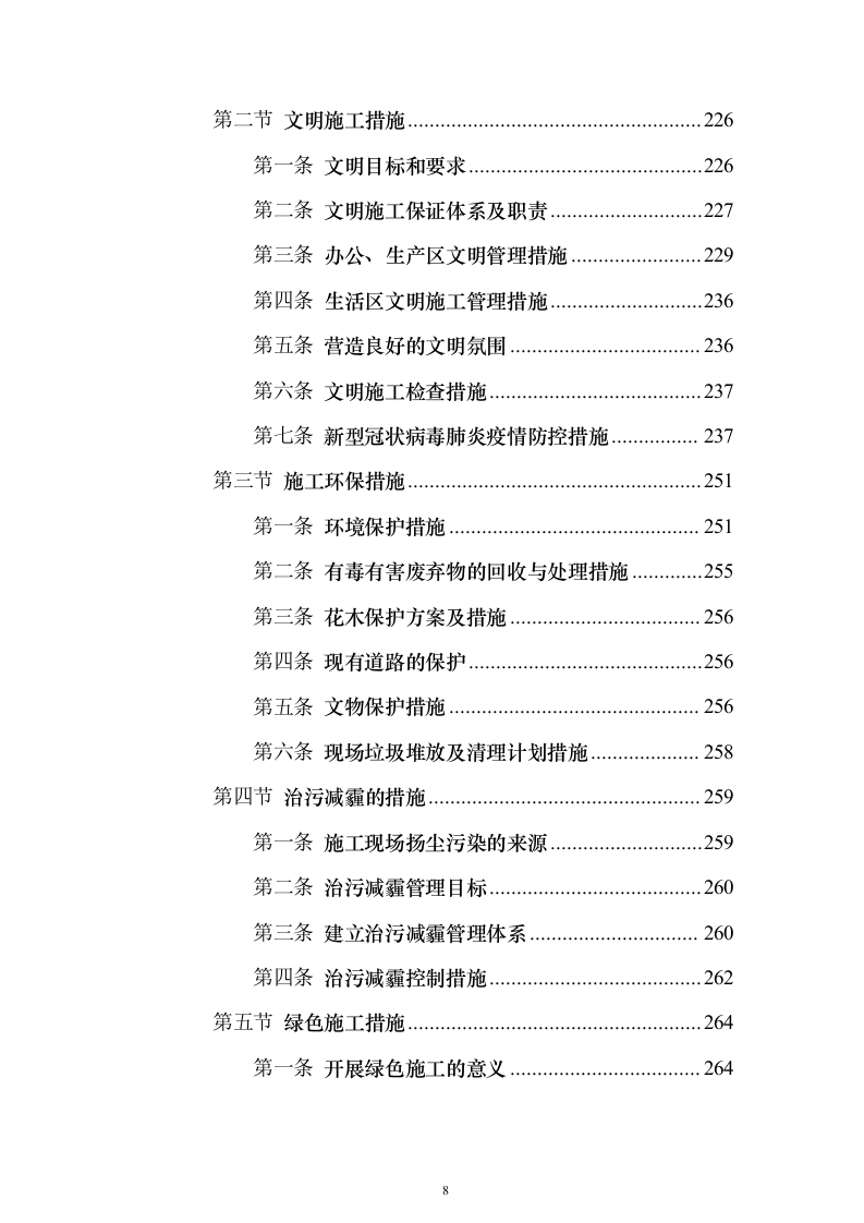 2023年农村生活污水治理工程投标方案（285页）（2024年修订版）.docx 第8页