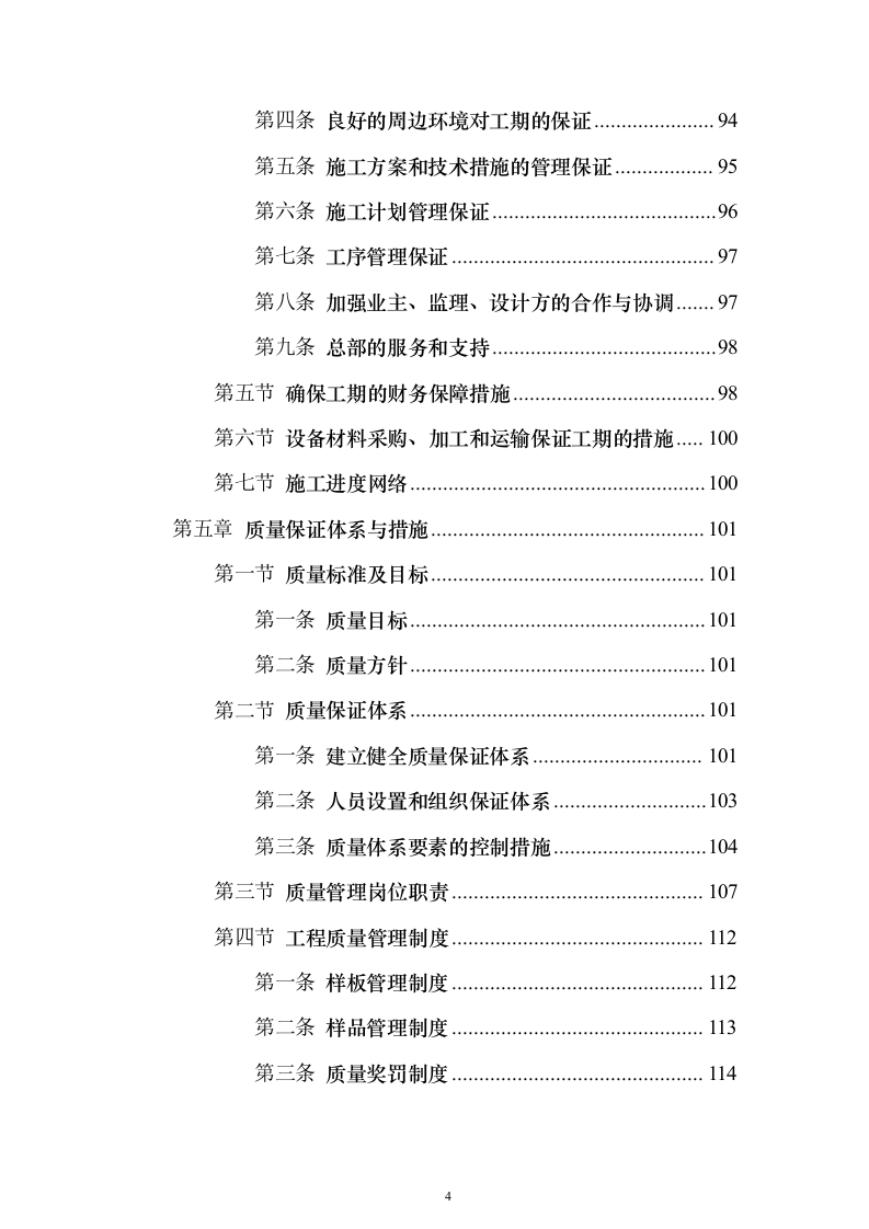 2023年农村生活污水治理工程投标方案（285页）（2024年修订版）.docx 第4页
