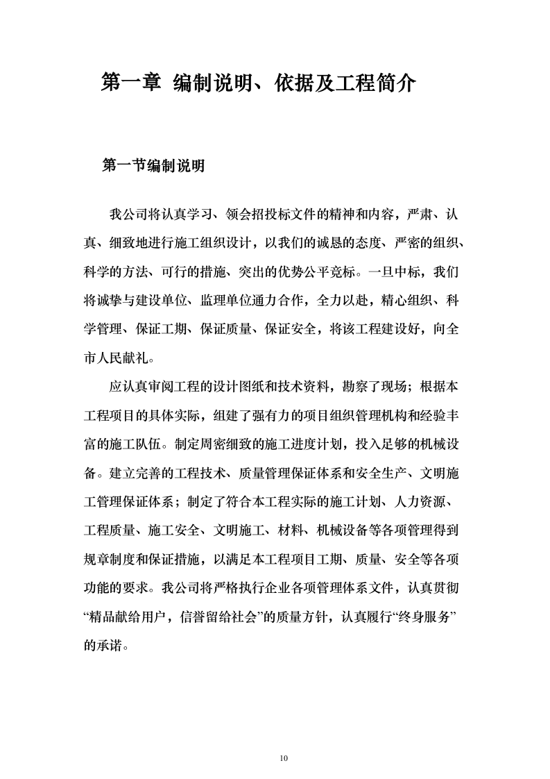 2023年农村生活污水治理工程投标方案（285页）（2024年修订版）.docx 第10页