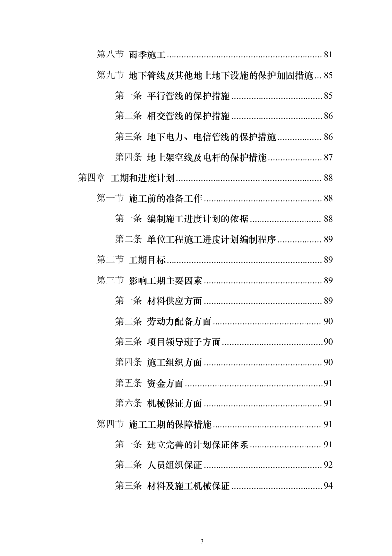 2023年农村生活污水治理工程投标方案（285页）（2024年修订版）.docx 第3页