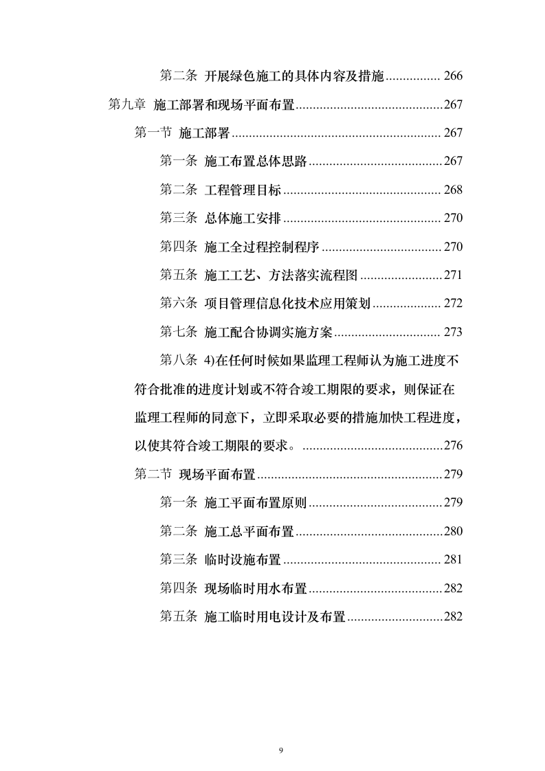 2023年农村生活污水治理工程投标方案（285页）（2024年修订版）.docx 第9页