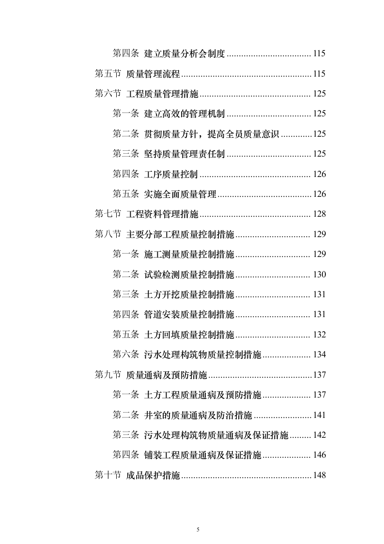 2023年农村生活污水治理工程投标方案（285页）（2024年修订版）.docx 第5页