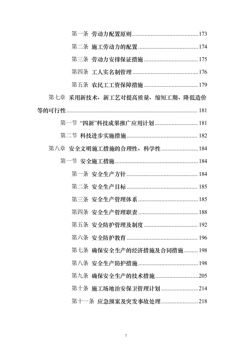 2023年农村生活污水治理工程投标方案（285页）（2024年修订版）.docx 第7页