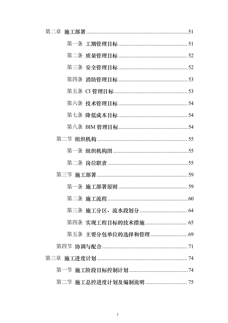 B新建学校建设项目投标方案（389页）（2024年修订版）.docx 第2页