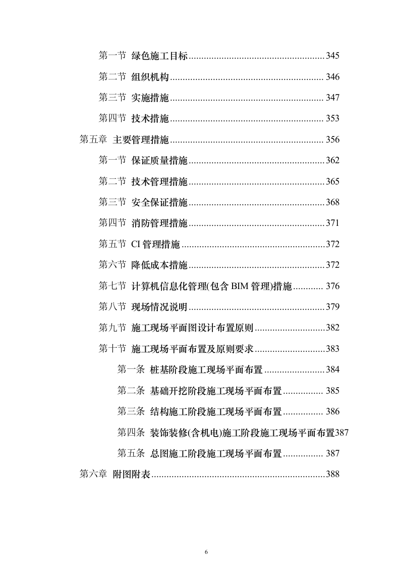 B新建学校建设项目投标方案（389页）（2024年修订版）.docx 第6页
