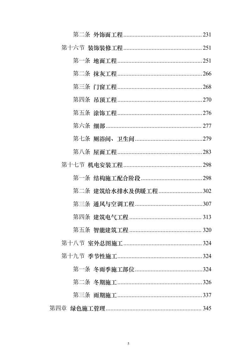 B新建学校建设项目投标方案（389页）（2024年修订版）.docx 第5页