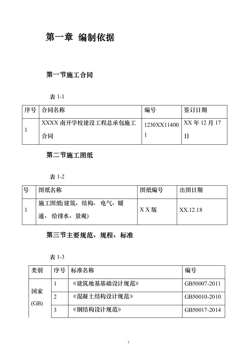 B新建学校建设项目投标方案（389页）（2024年修订版）.docx 第7页