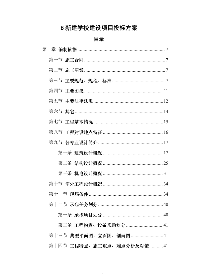 B新建学校建设项目投标方案（389页）（2024年修订版）.docx 第1页