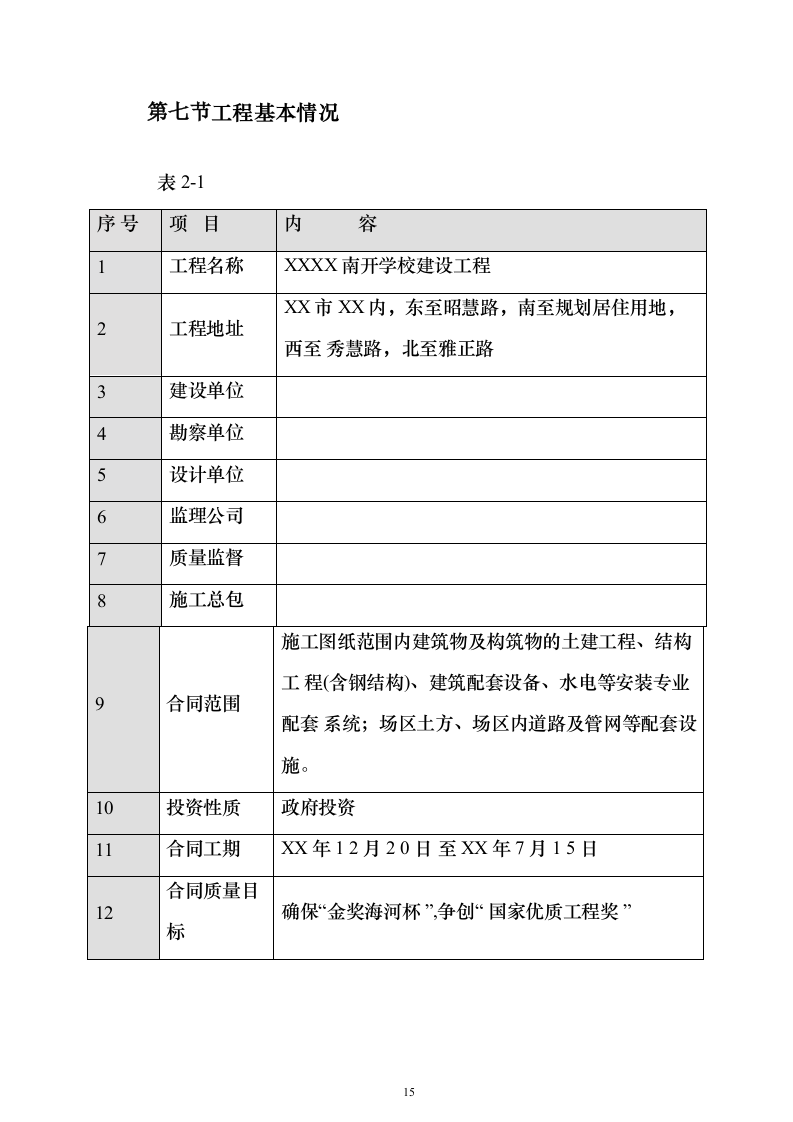 B新建学校建设项目投标方案（389页）（2024年修订版）.docx 第15页