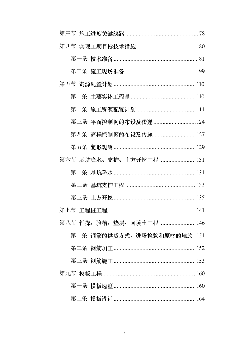 B新建学校建设项目投标方案（389页）（2024年修订版）.docx 第3页