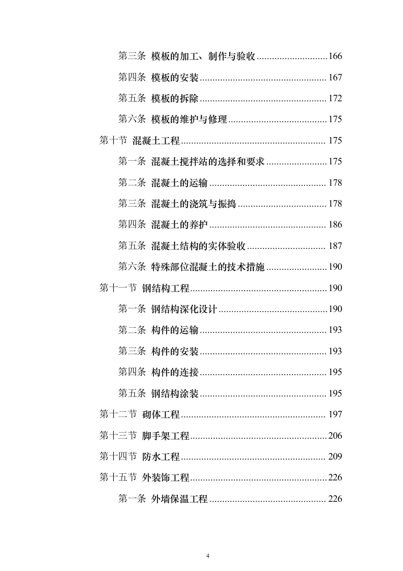 B新建学校建设项目投标方案（389页）（2024年修订版）.docx 第4页