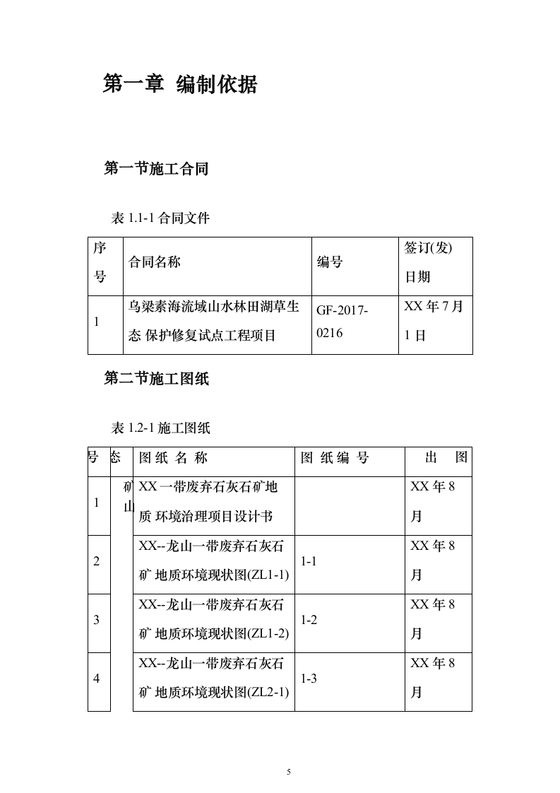XX海流域山水林田湖草生态保护修复试点工程施工组织总设计方案549页（2024年修订版）.docx 第5页