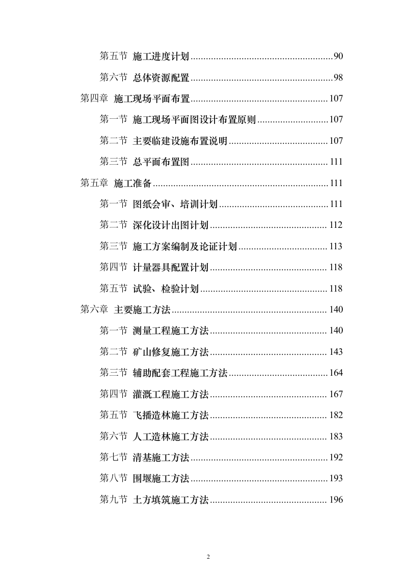 XX海流域山水林田湖草生态保护修复试点工程施工组织总设计方案549页（2024年修订版）.docx 第2页