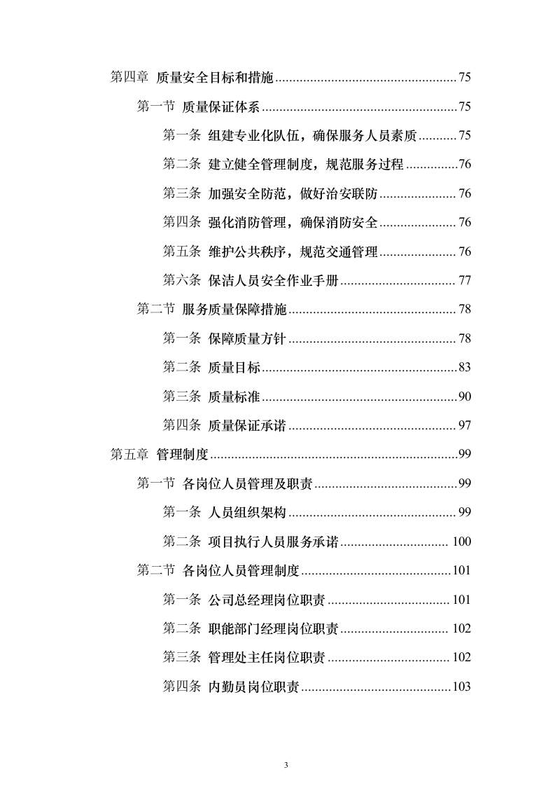 保洁服务项目_投标方案（技术标387页）（2024年修订版）.docx 第3页