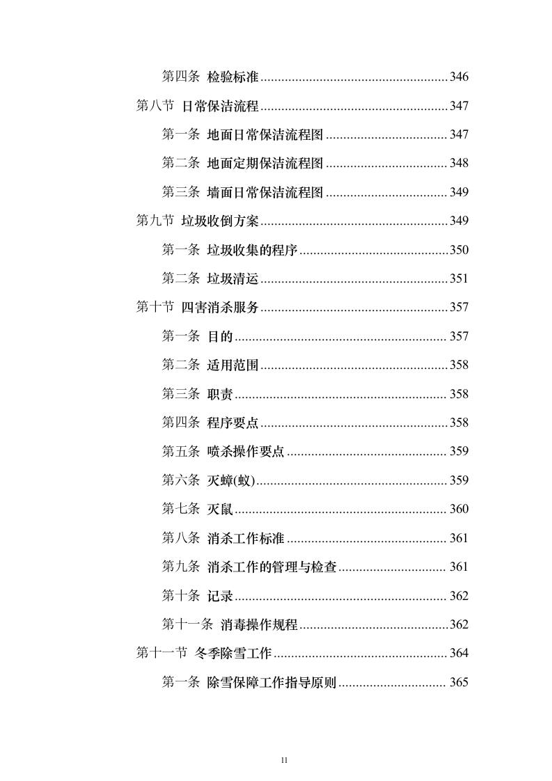 保洁服务项目_投标方案（技术标387页）（2024年修订版）.docx 第11页