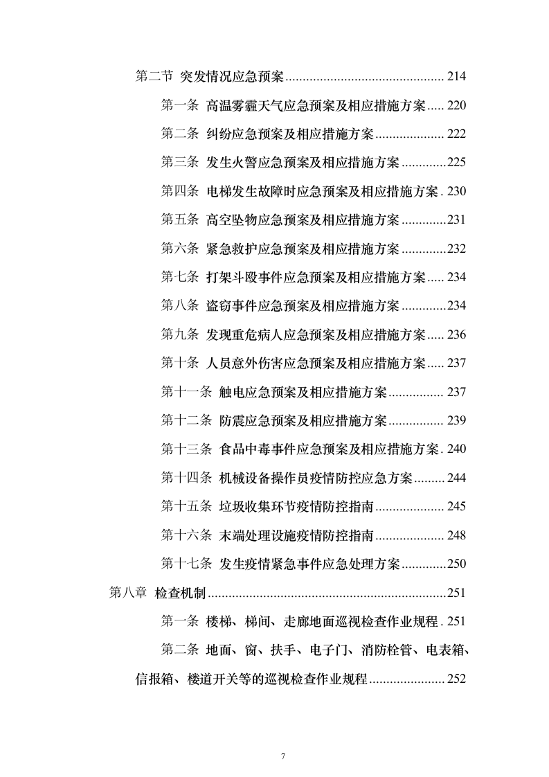 保洁服务项目_投标方案（技术标387页）（2024年修订版）.docx 第7页