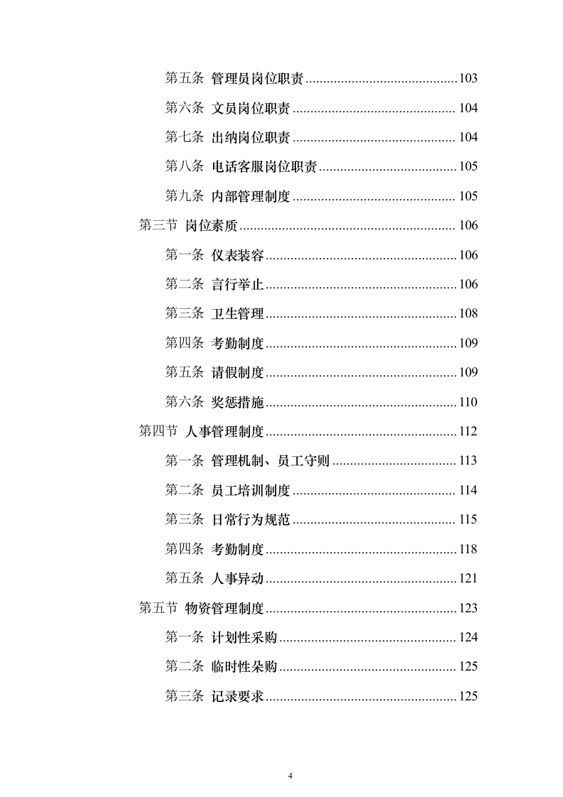 保洁服务项目_投标方案（技术标387页）（2024年修订版）.docx 第4页