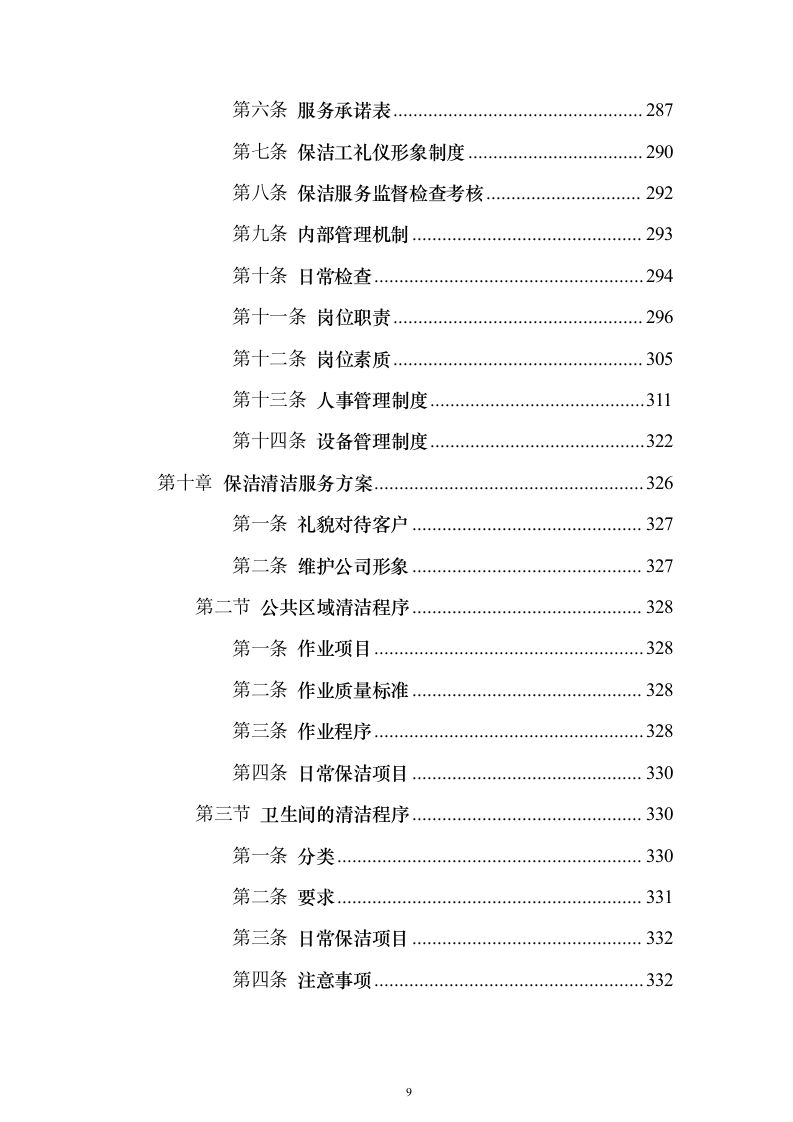 保洁服务项目_投标方案（技术标387页）（2024年修订版）.docx 第9页