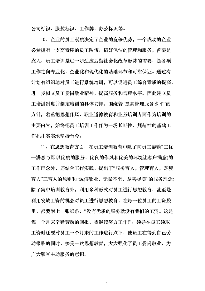 保洁服务项目_投标方案（技术标387页）（2024年修订版）.docx 第15页