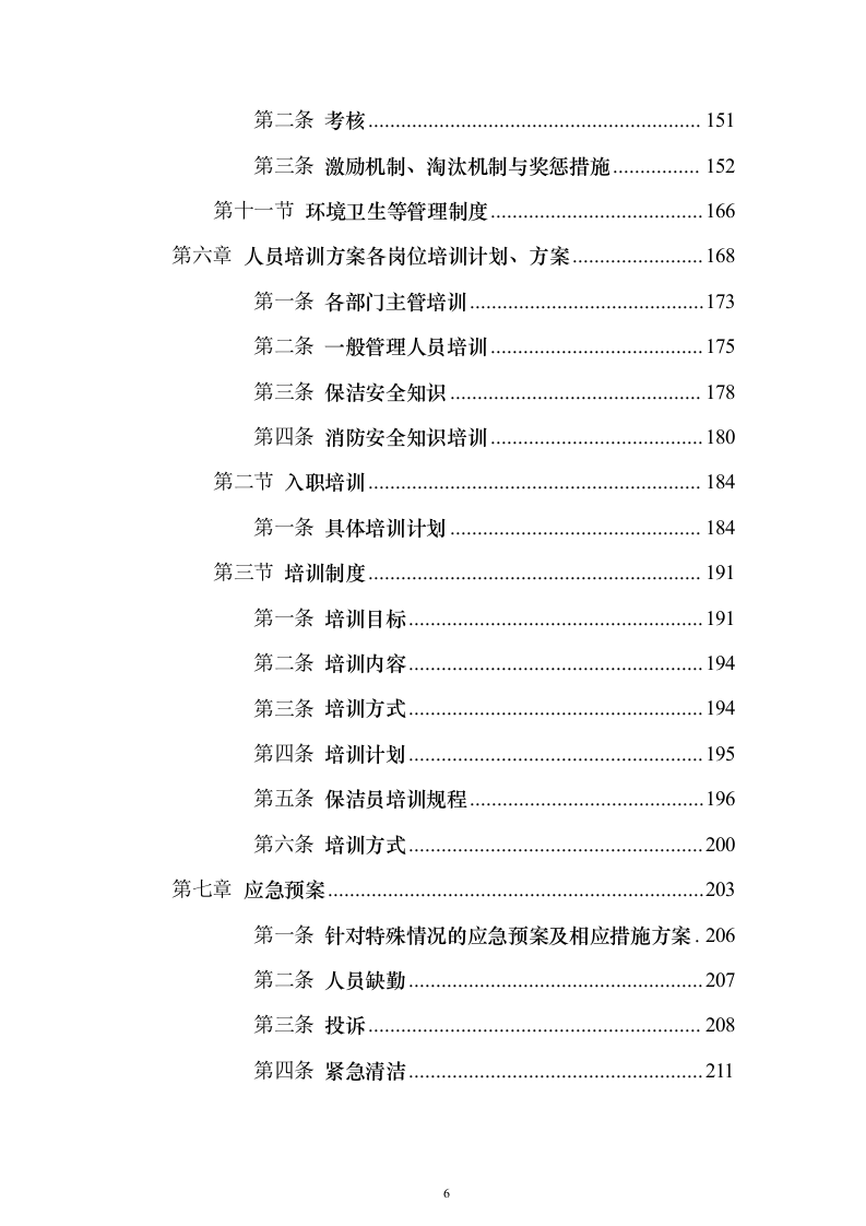 保洁服务项目_投标方案（技术标387页）（2024年修订版）.docx 第6页