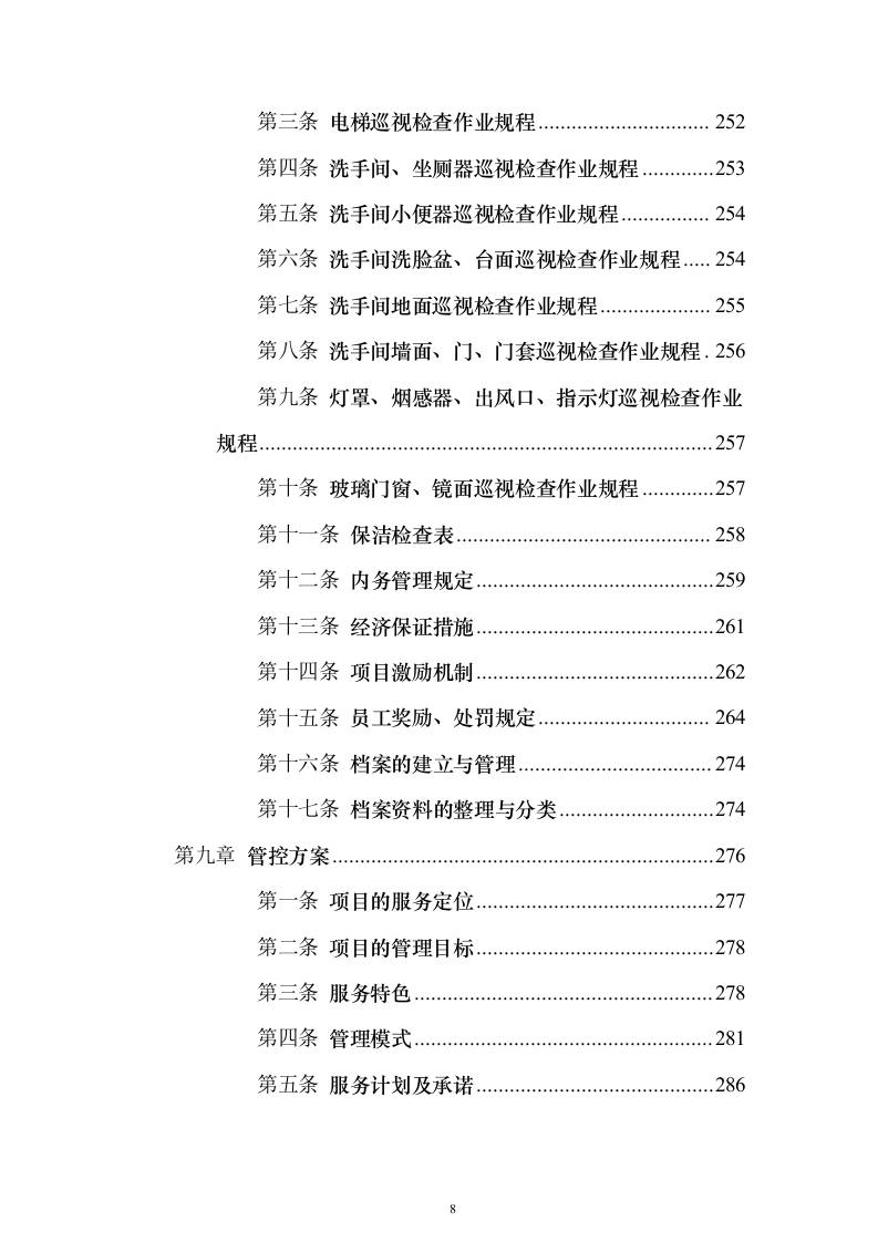 保洁服务项目_投标方案（技术标387页）（2024年修订版）.docx 第8页