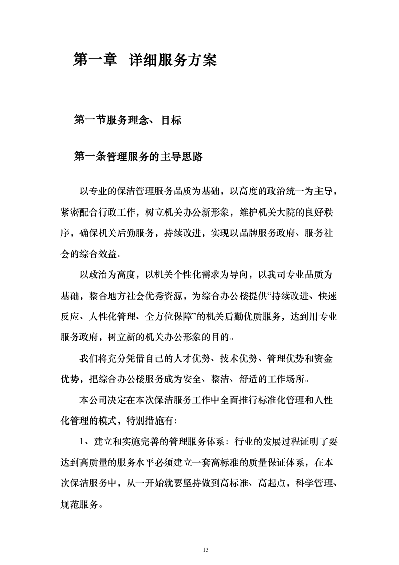 保洁服务项目_投标方案（技术标387页）（2024年修订版）.docx 第13页