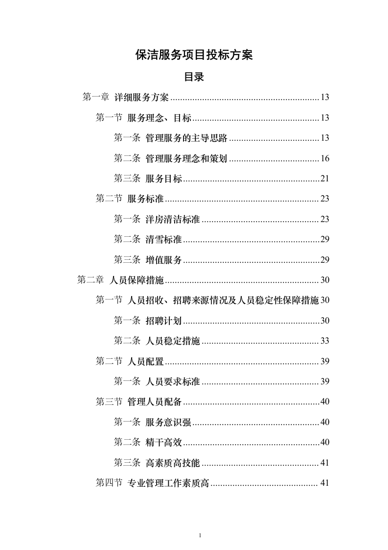 保洁服务项目_投标方案（技术标387页）（2024年修订版）.docx 第1页