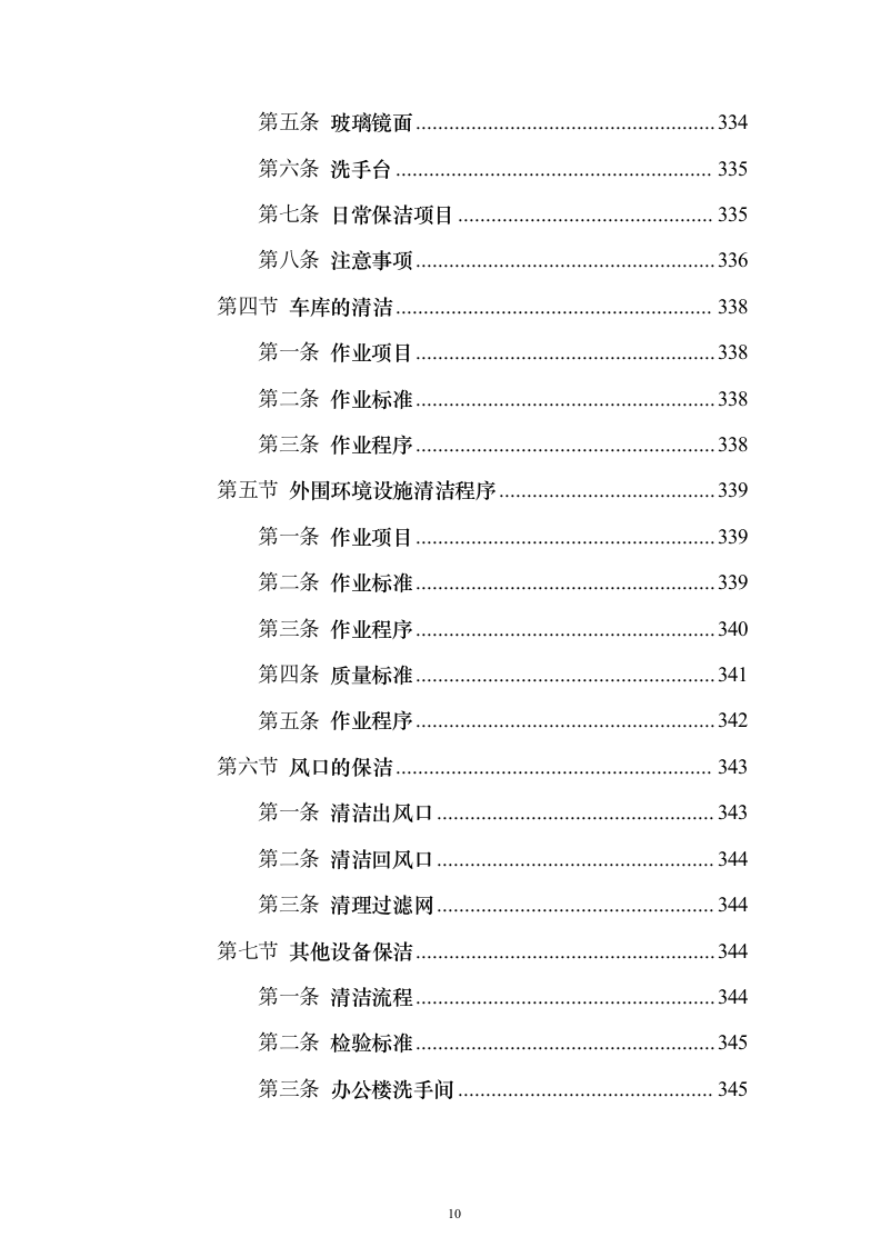 保洁服务项目_投标方案（技术标387页）（2024年修订版）.docx 第10页