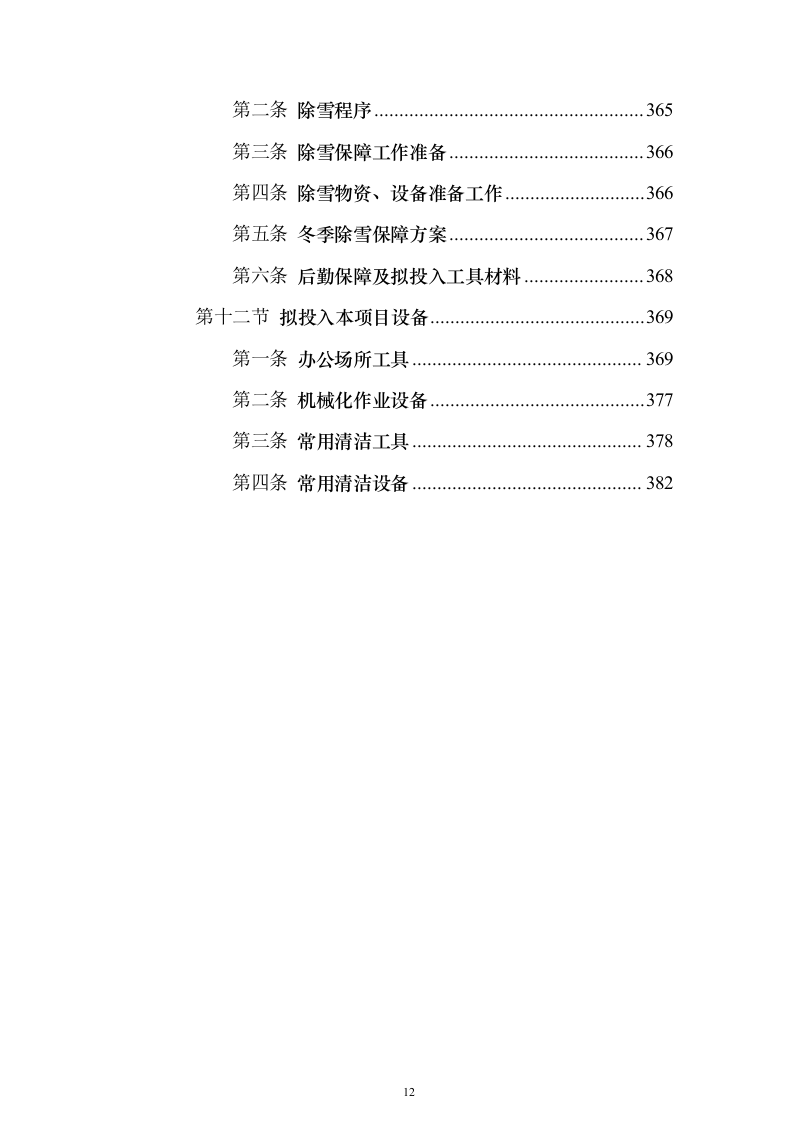 保洁服务项目_投标方案（技术标387页）（2024年修订版）.docx 第12页