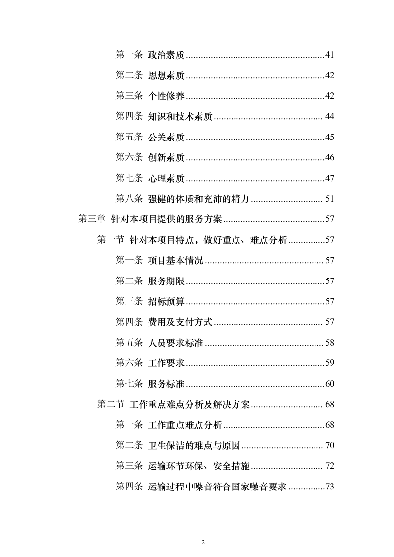 保洁服务项目_投标方案（技术标387页）（2024年修订版）.docx 第2页
