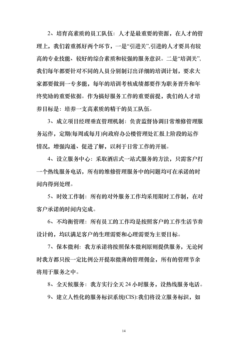 保洁服务项目_投标方案（技术标387页）（2024年修订版）.docx 第14页