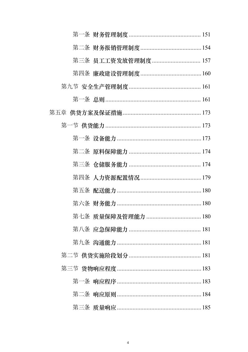 劳保用品投标方案（374页）（2024年修订版）.docx 第4页