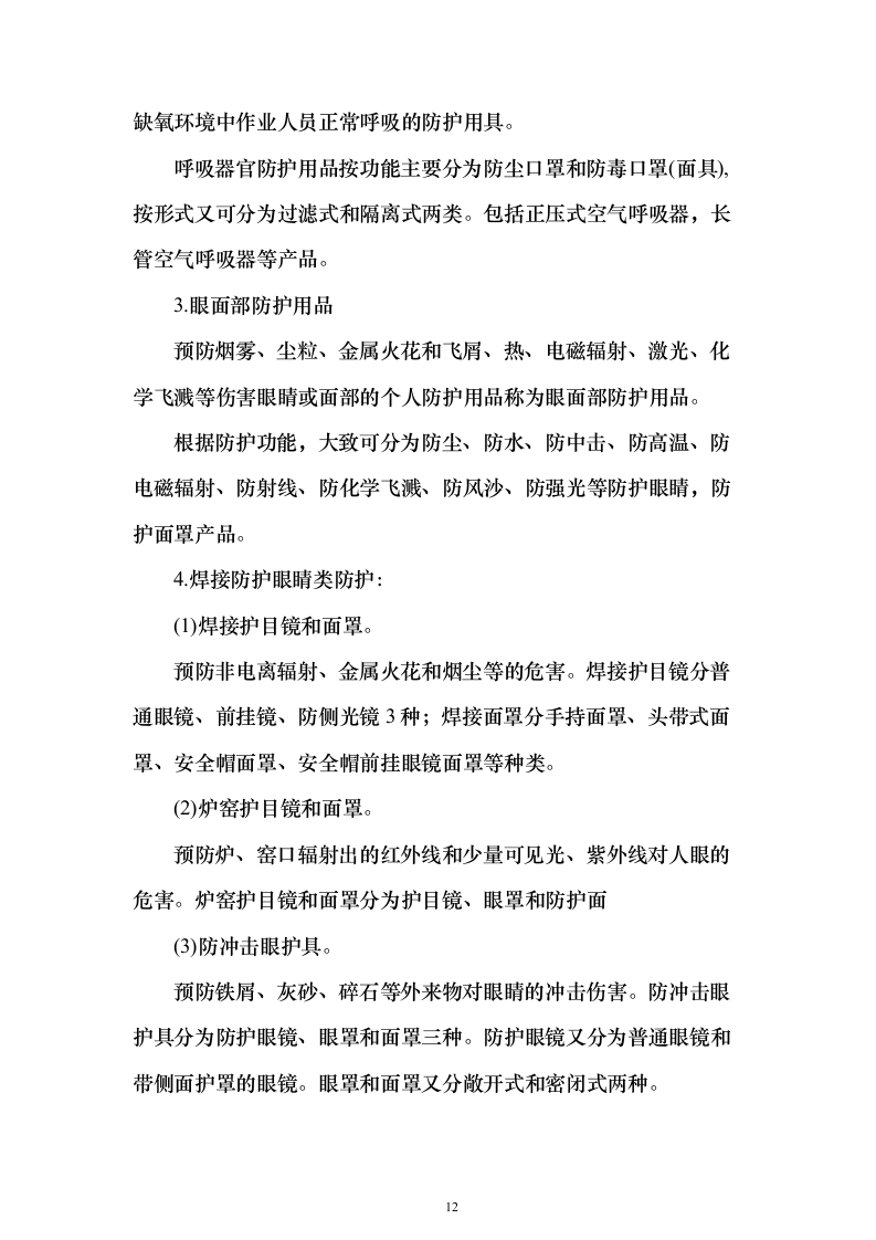 劳保用品投标方案（374页）（2024年修订版）.docx 第12页
