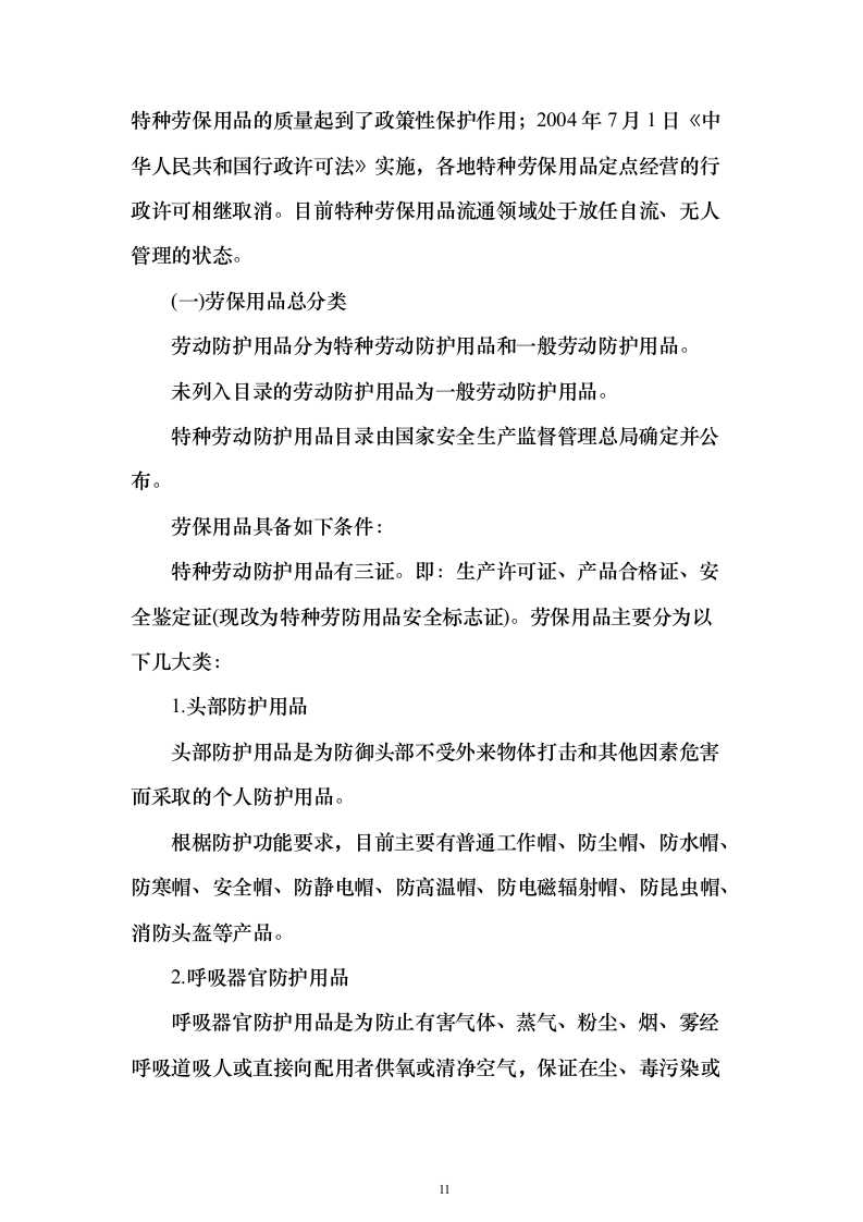 劳保用品投标方案（374页）（2024年修订版）.docx 第11页