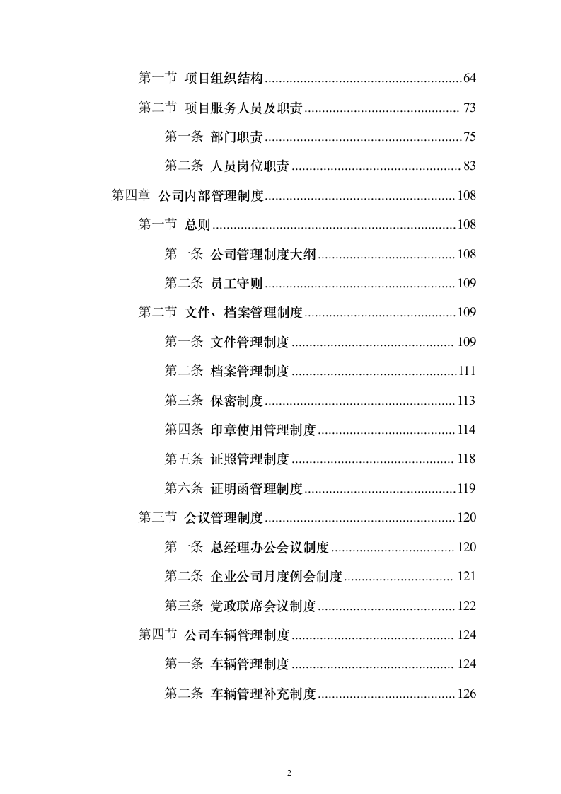 劳保用品投标方案（374页）（2024年修订版）.docx 第2页