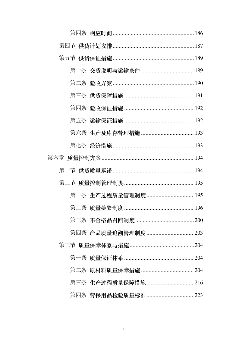 劳保用品投标方案（374页）（2024年修订版）.docx 第5页