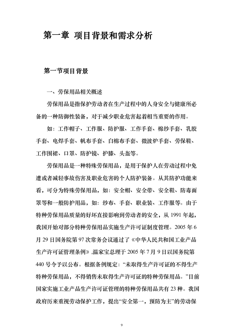 劳保用品投标方案（374页）（2024年修订版）.docx 第9页