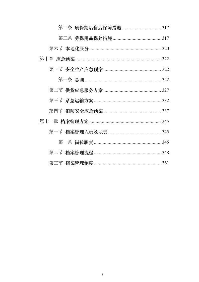 劳保用品投标方案（374页）（2024年修订版）.docx 第8页