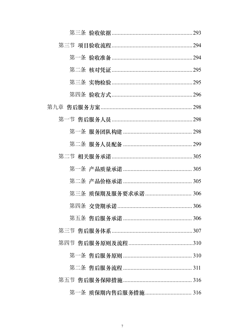 劳保用品投标方案（374页）（2024年修订版）.docx 第7页