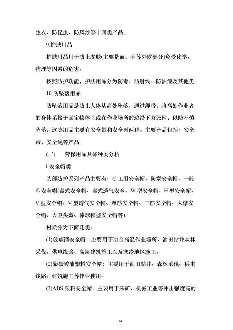 劳保用品投标方案（374页）（2024年修订版）.docx 第14页