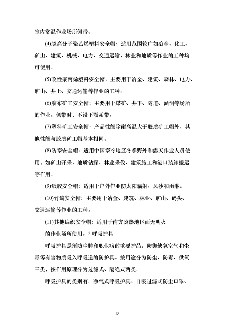 劳保用品投标方案（374页）（2024年修订版）.docx 第15页