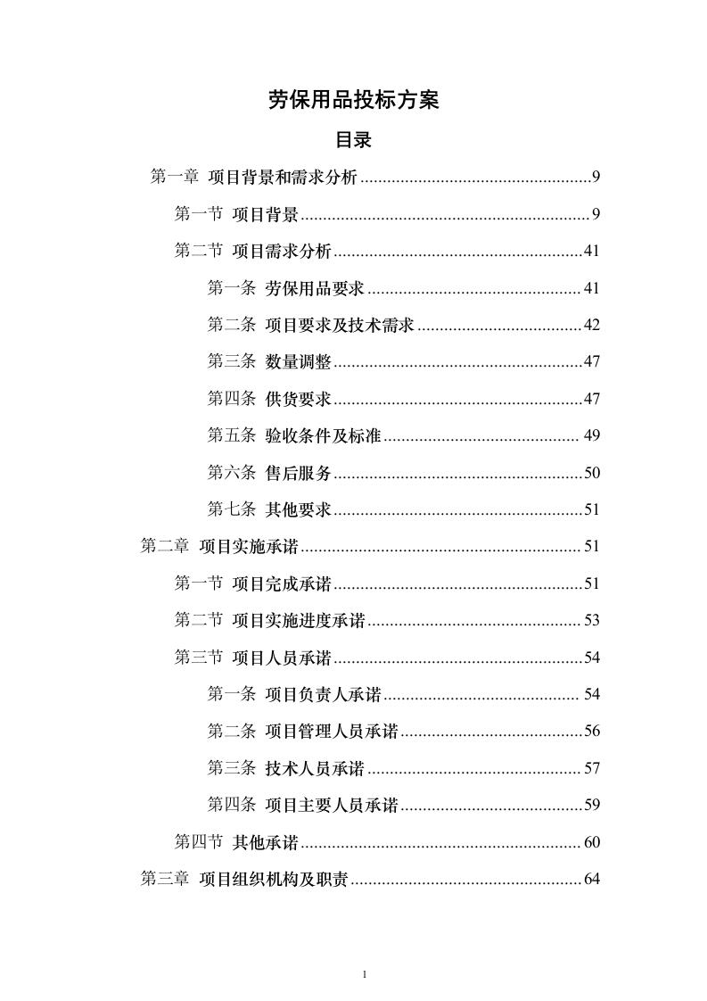 劳保用品投标方案（374页）（2024年修订版）.docx 第1页