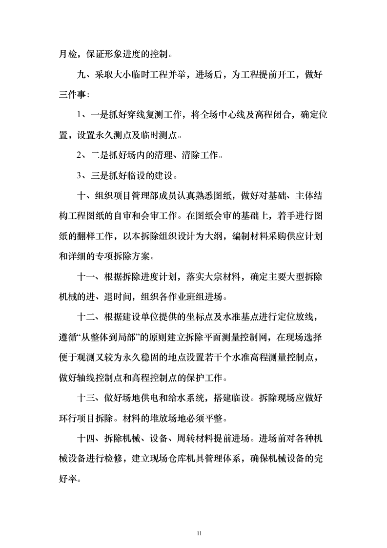 厂区拆除工程投标方案（622页）（2024年修订版）.docx 第11页