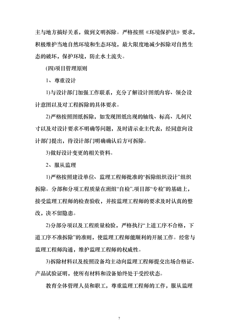 厂区拆除工程投标方案（622页）（2024年修订版）.docx 第7页