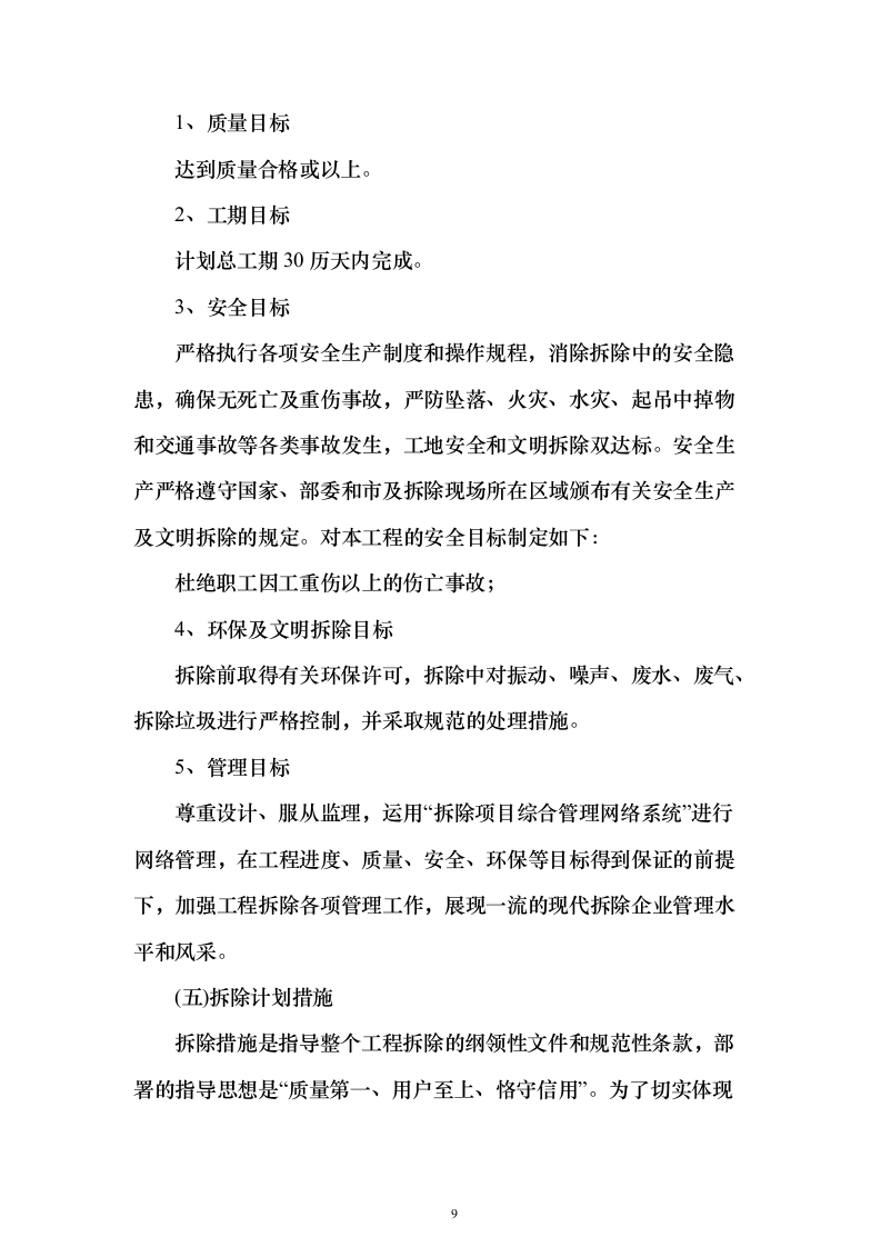 厂区拆除工程投标方案（622页）（2024年修订版）.docx 第9页