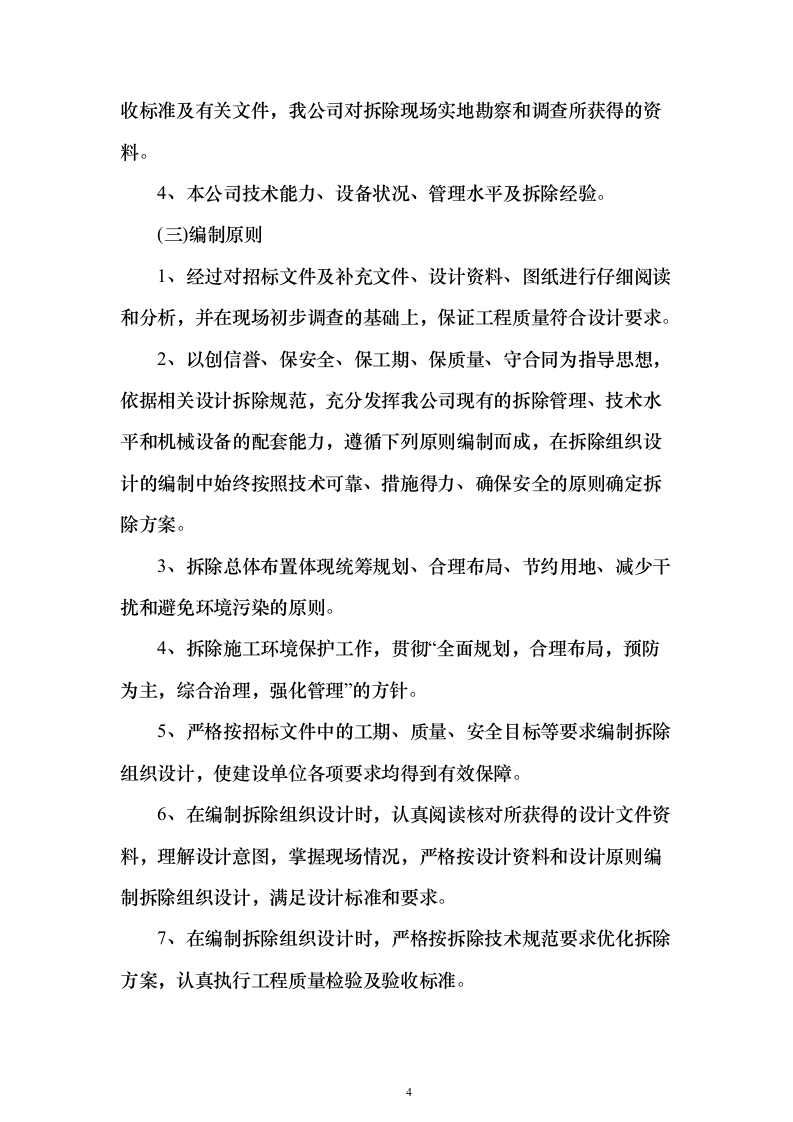 厂区拆除工程投标方案（622页）（2024年修订版）.docx 第4页