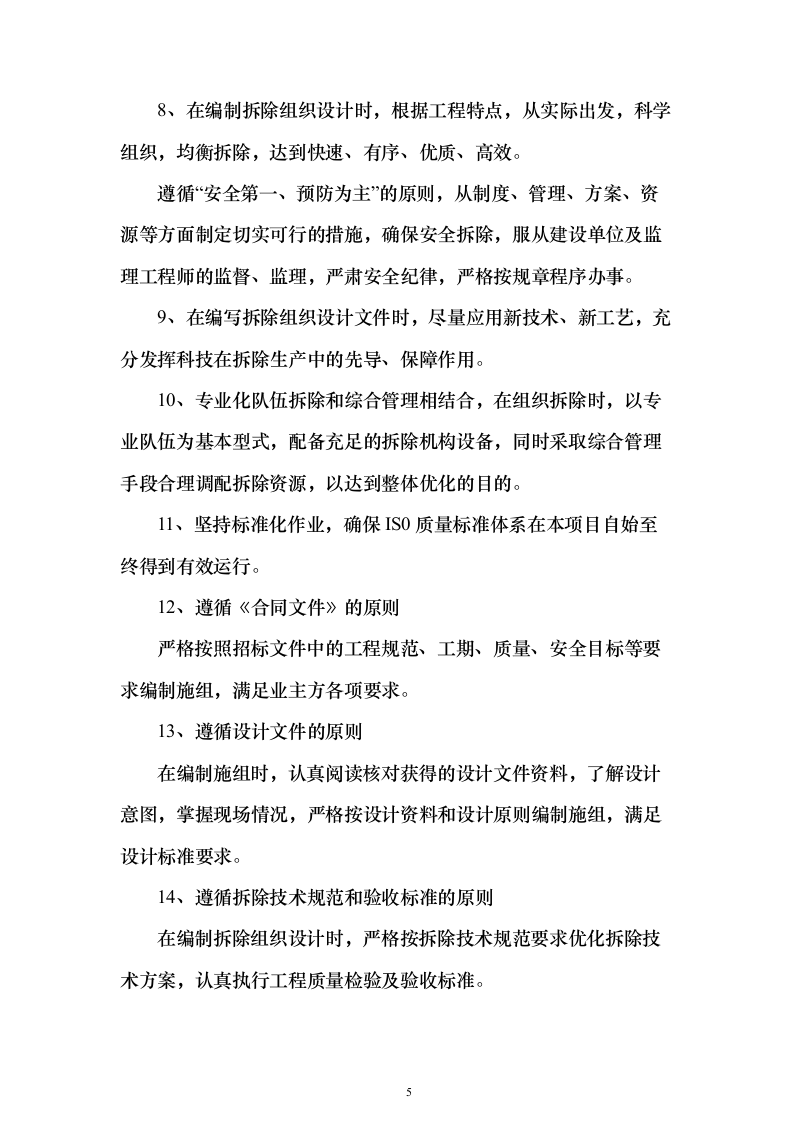 厂区拆除工程投标方案（622页）（2024年修订版）.docx 第5页