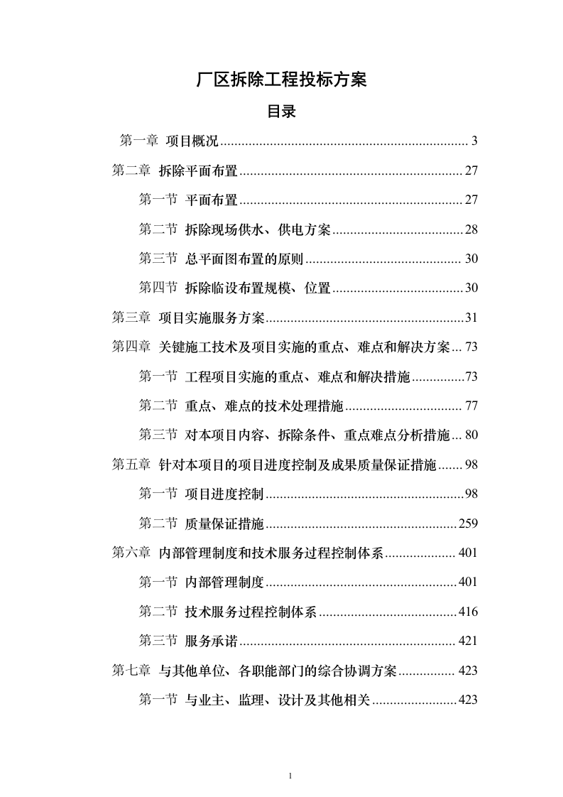 厂区拆除工程投标方案（622页）（2024年修订版）.docx 第1页