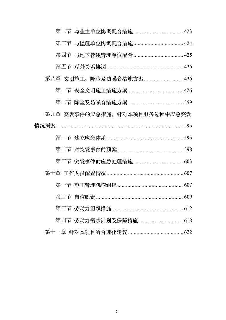 厂区拆除工程投标方案（622页）（2024年修订版）.docx 第2页