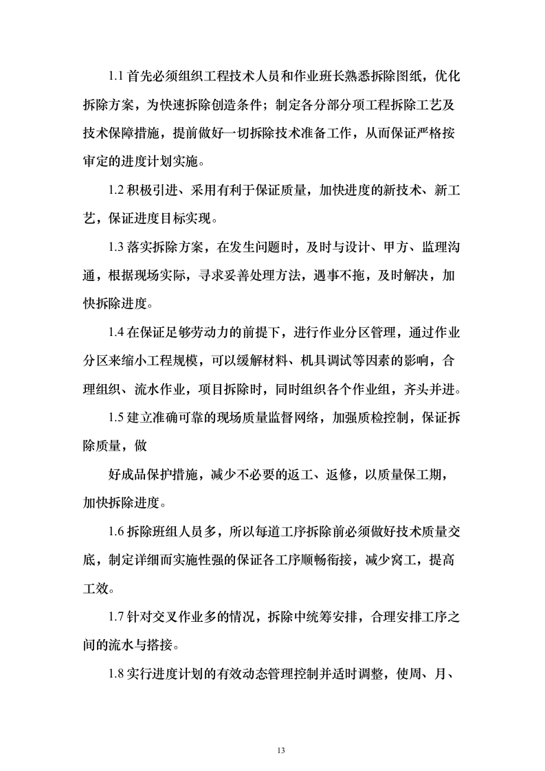 厂区拆除工程投标方案（622页）（2024年修订版）.docx 第13页